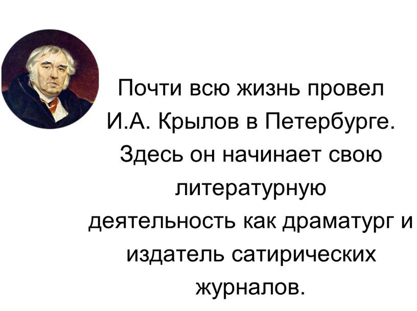 Почти всю жизнь провел И.А. Крылов в