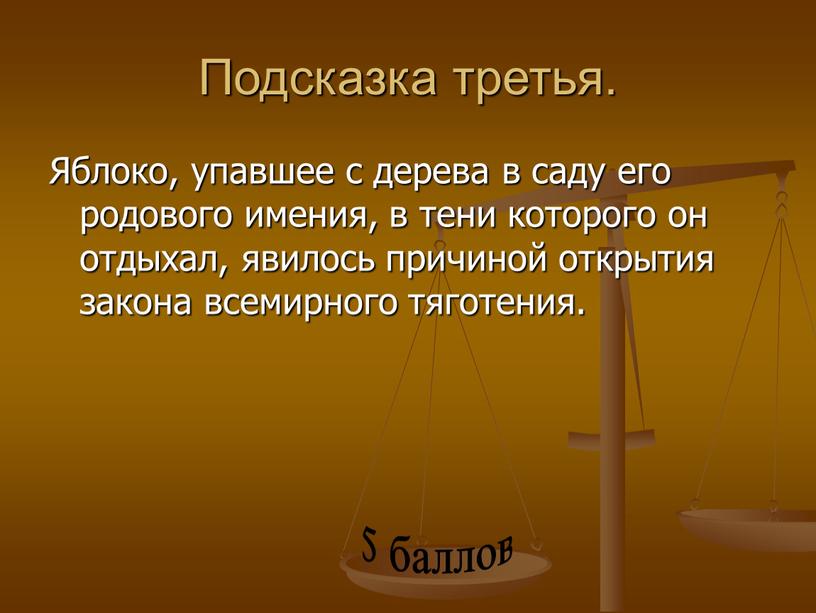 Подсказка третья. Яблоко, упавшее с дерева в саду его родового имения, в тени которого он отдыхал, явилось причиной открытия закона всемирного тяготения