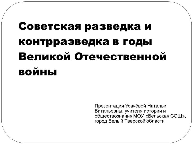 Советская разведка и контрразведка в годы