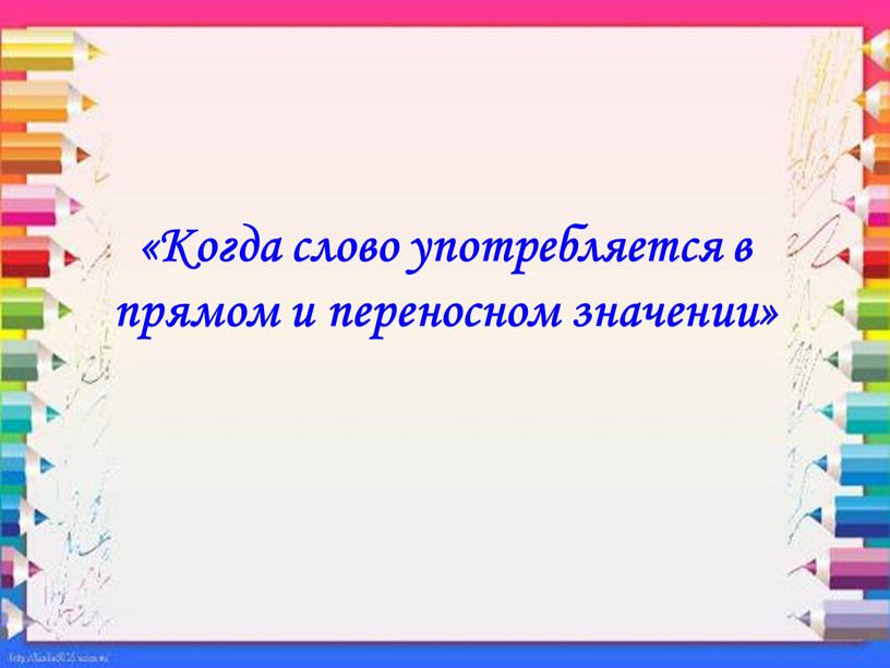 Когда слово употребляется в прямом и переносном значении»