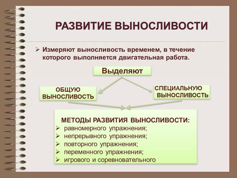 Развитие выносливости Измеряют выносливость временем, в течение которого выполняется двигательная работа