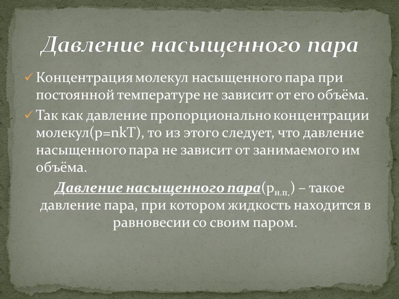 Концентрация молекул насыщенного пара при постоянной температуре не зависит от его объёма