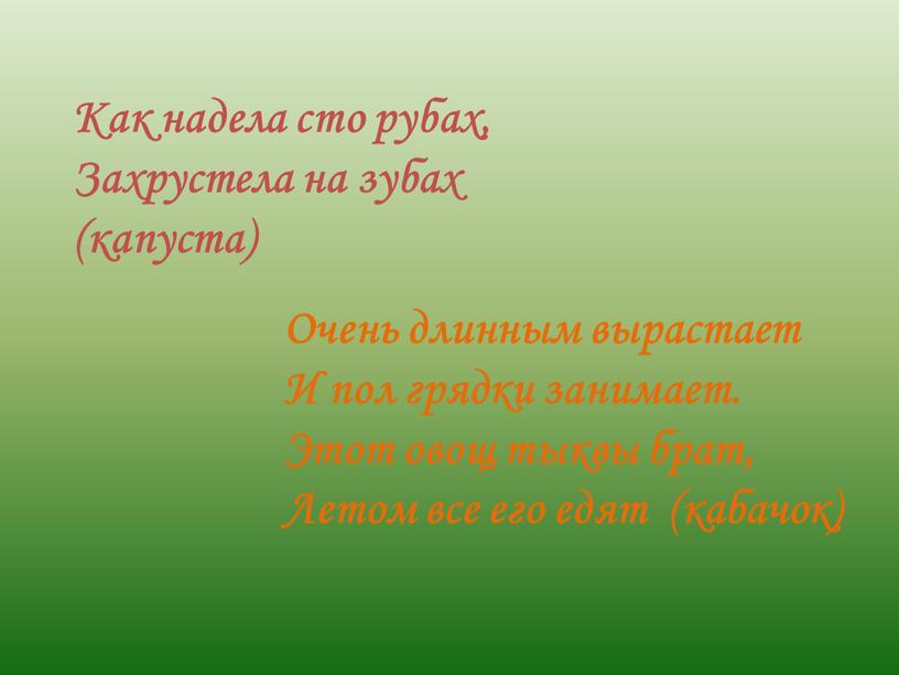 Как надела сто рубах, Захрустела на зубах (капуста)