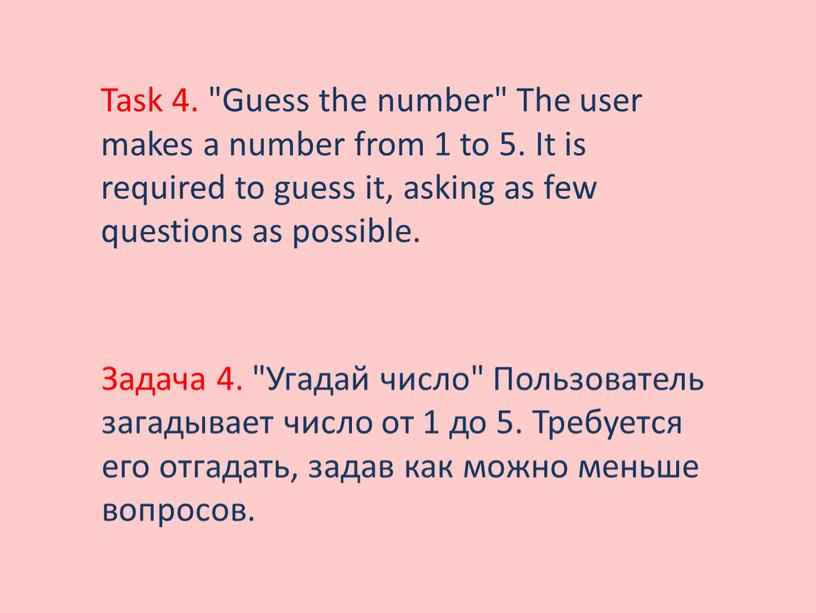 Задача 4. "Угадай число" Пользователь загадывает число от 1 до 5