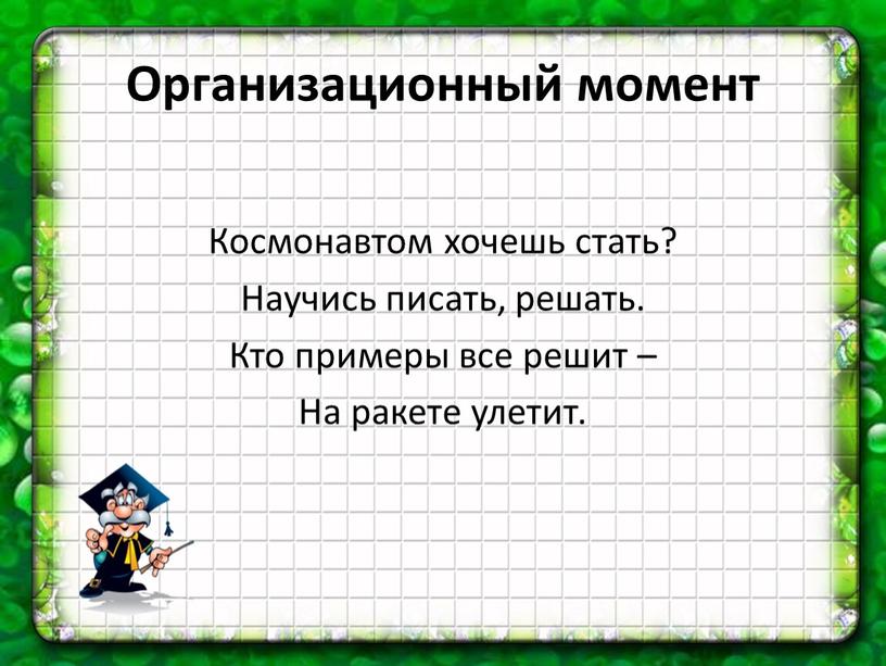 Организационный момент Космонавтом хочешь стать?