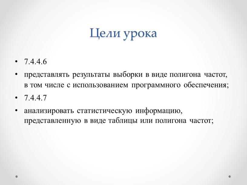 Цели урока 7.4.4.6 представлять результаты выборки в виде полигона частот, в том числе с использованием программного обеспечения; 7