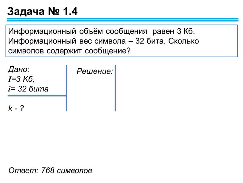 Информационный объём сообщения равен 3