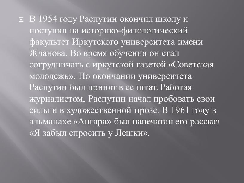 В 1954 году Распутин окончил школу и поступил на историко-филологический факультет