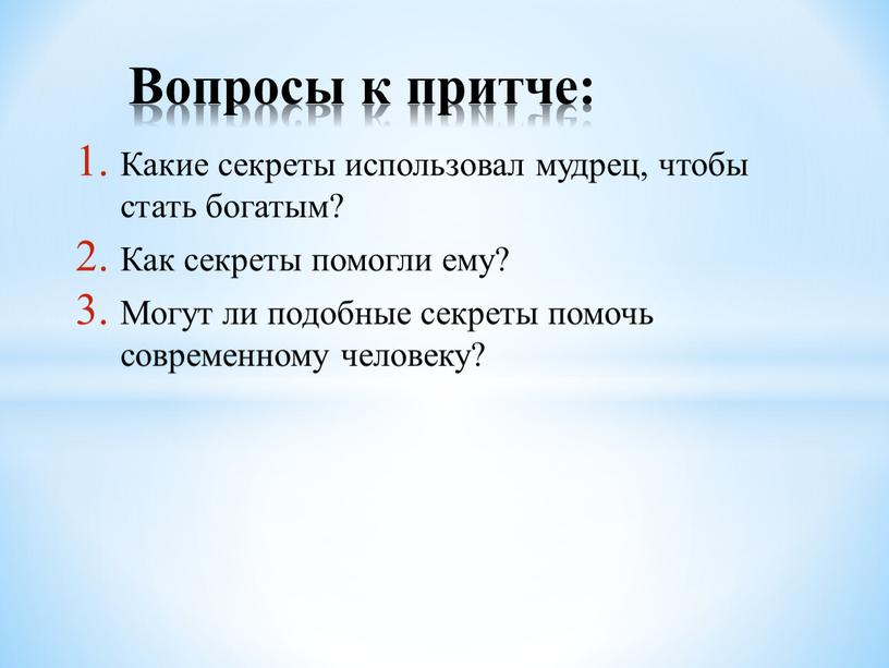 Какие секреты использовал мудрец, чтобы стать богатым?