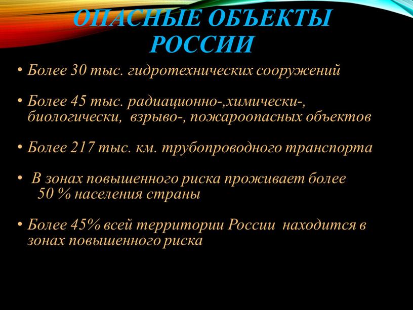 Опасные объекты России Более 30 тыс