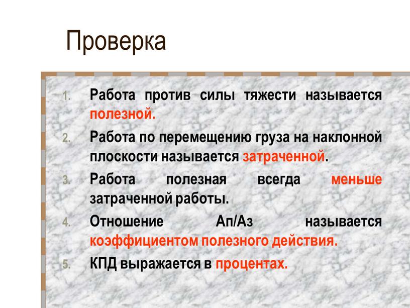 Проверка Работа против силы тяжести называется полезной