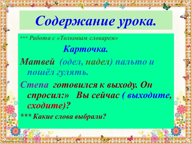 Содержание урока. *** Работа с «Толковым словарем»