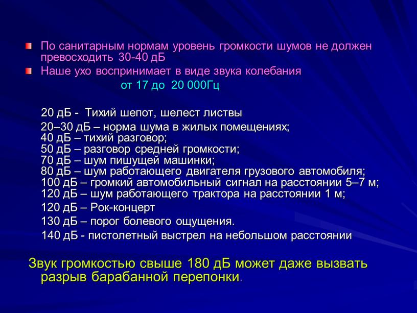 По санитарным нормам уровень громкости шумов не должен превосходить 30-40 дБ