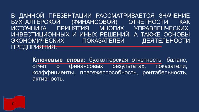 В данной презентации рассматривается значение бухгалтерской (финансовой) отчетности как источника принятия многих управленческих, инвестиционных и иных решений, а также основы экономических показателей деятельности предприятия