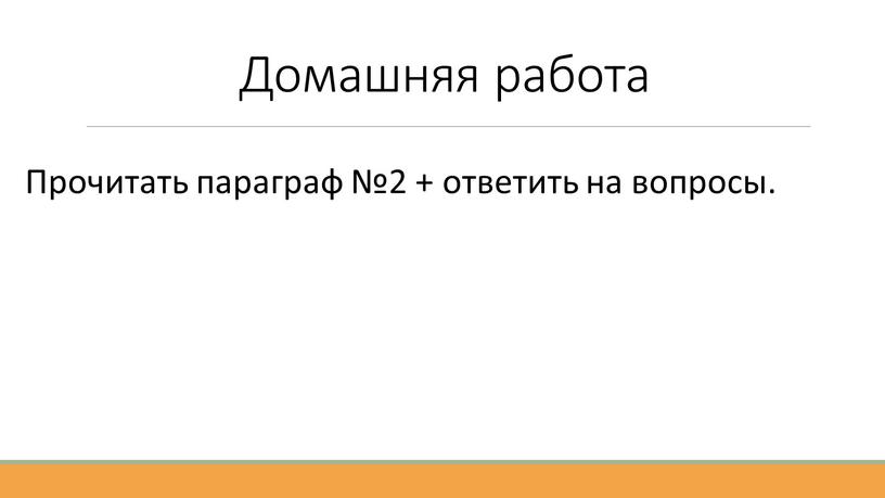 Домашняя работа Прочитать параграф №2 + ответить на вопросы