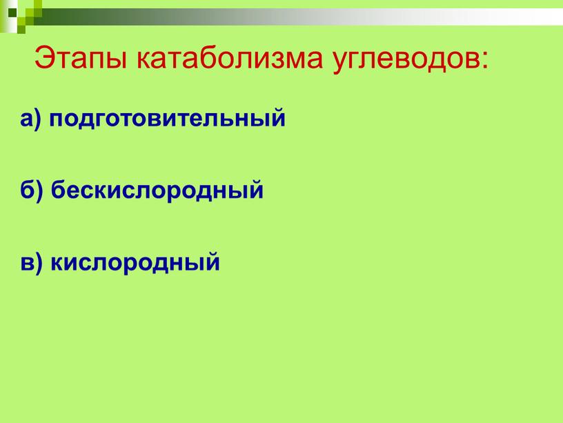 Этапы катаболизма углеводов: а) подготовительный б) бескислородный в) кислородный