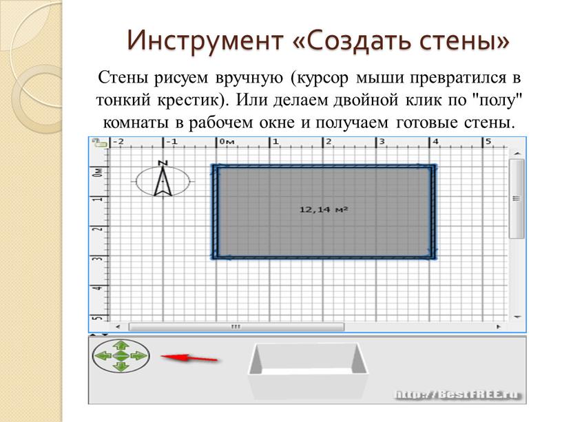 Инструмент «Создать стены» Стены рисуем вручную (курсор мыши превратился в тонкий крестик)