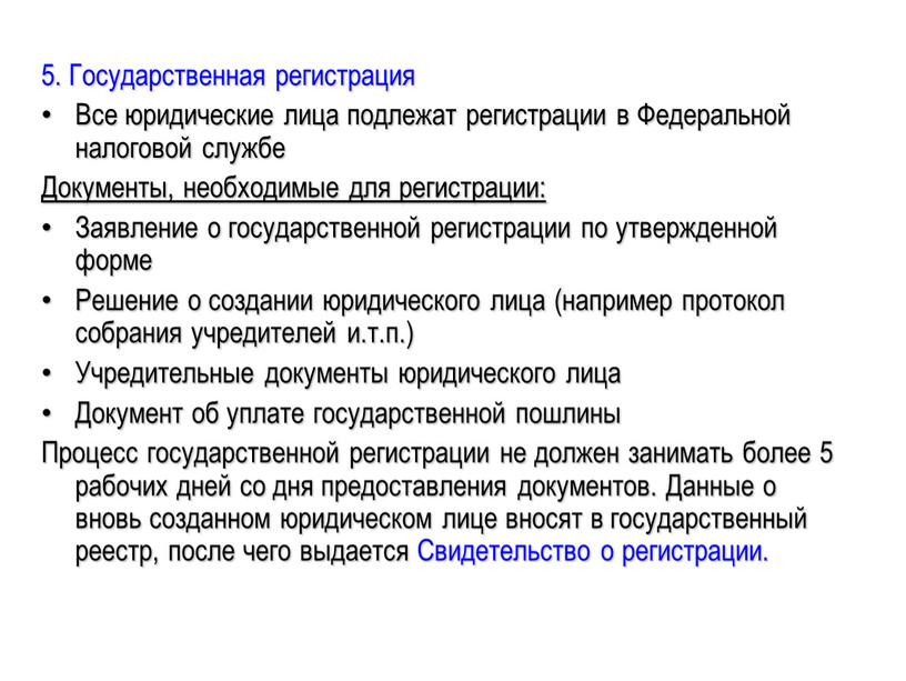 Государственная регистрация Все юридические лица подлежат регистрации в