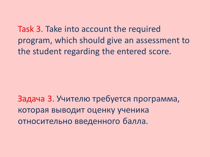 Задача 3. Учителю требуется программа, которая выводит оценку ученика относительно введенного балла