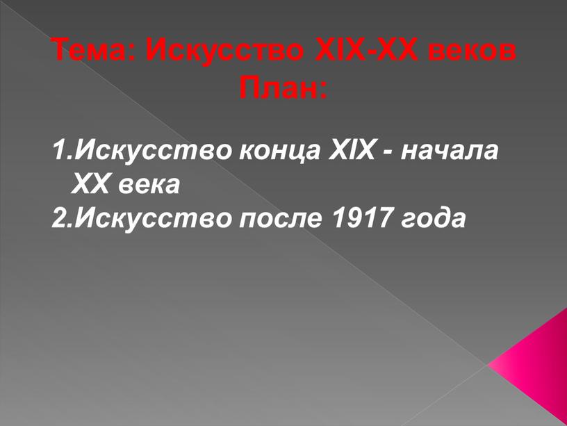 Тема: Искусство XIX-XX веков План: