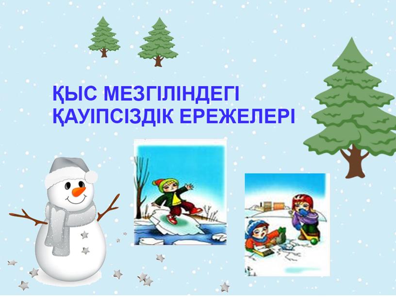 Презентация для родителей и детей "Безопасность  на льду в зимний период"