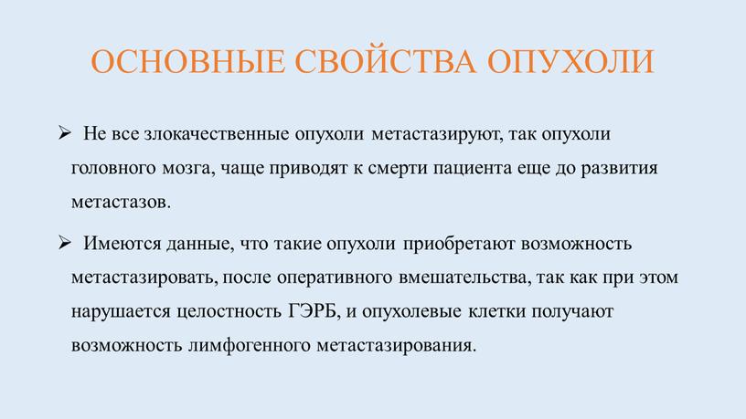 ОСНОВНЫЕ СВОЙСТВА ОПУХОЛИ Не все злокачественные опухоли метастазируют, так опухоли головного мозга, чаще приводят к смерти пациента еще до развития метастазов