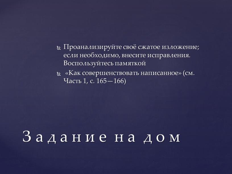 Проанализируйте своё сжатое изложение; если необходимо, внесите исправления