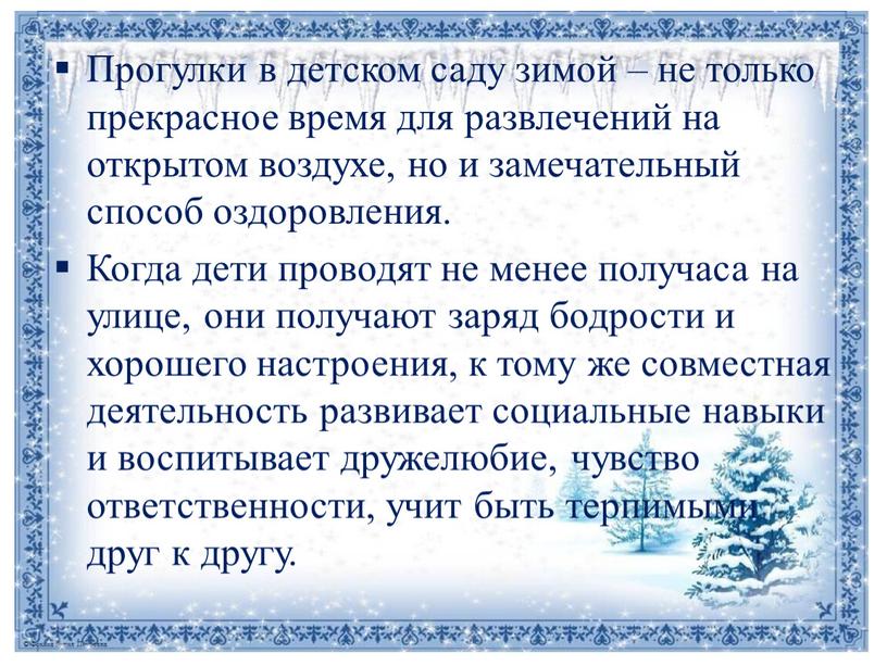 Прогулки в детском саду зимой – не только прекрасное время для развлечений на открытом воздухе, но и замечательный способ оздоровления