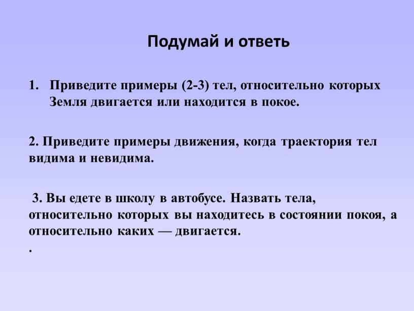 Подумай и ответь Приведите примеры (2-3) тел, относительно которых