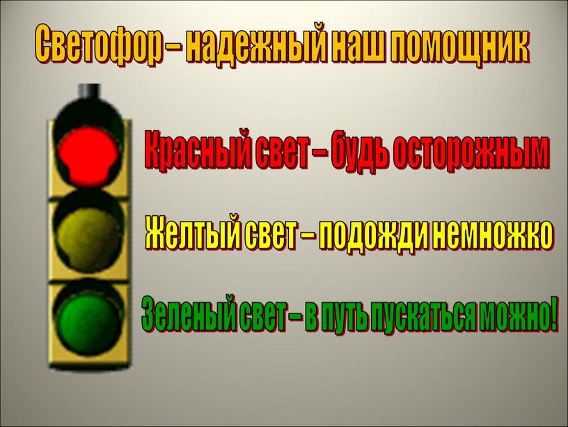 Светофор – надежный наш помощник