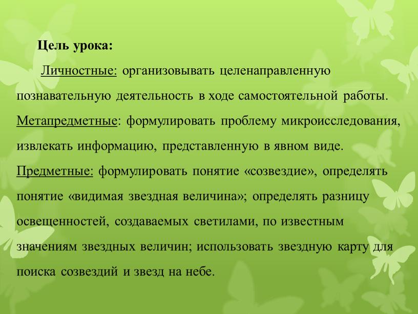 Цель урока: Личностные: организовывать целенаправленную познавательную деятельность в ходе самостоятельной работы