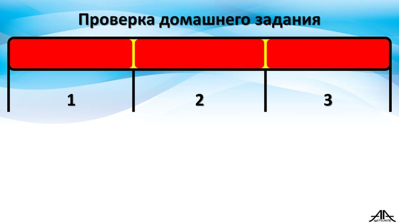 Проверка домашнего задания 1 2 3