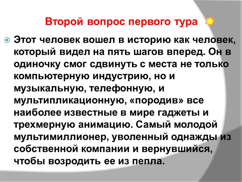 Этот человек вошел в историю как человек, который видел на пять шагов вперед