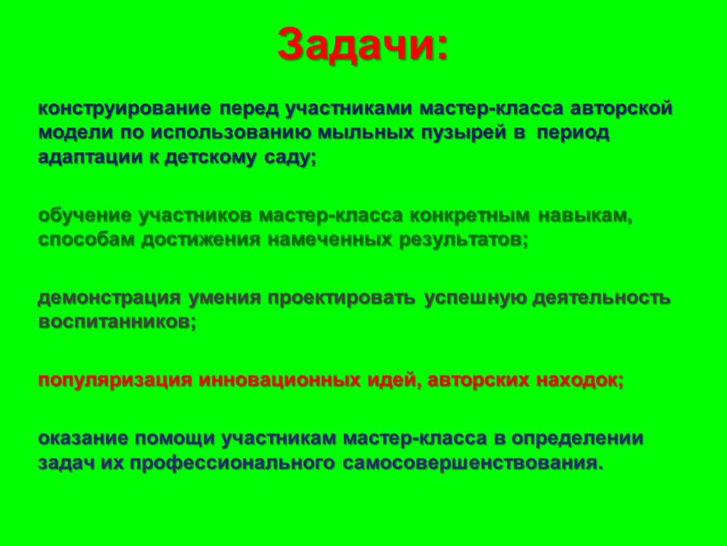 Задачи: конструирование перед участниками мастер-класса авторской модели по использованию мыльных пузырей в период адаптации к детскому саду; обучение участников мастер-класса конкретным навыкам, способам достижения намеченных…