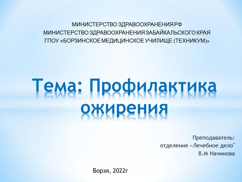 Преподаватель: отделения «Лечебное дело"