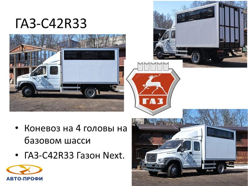 ГАЗ-C42R33 Коневоз на 4 головы на базовом шасси