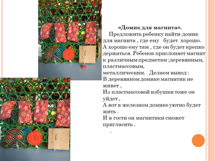 Домик для магнита». Предложить ребенку найти домик для магнита , где ему будет хорошо