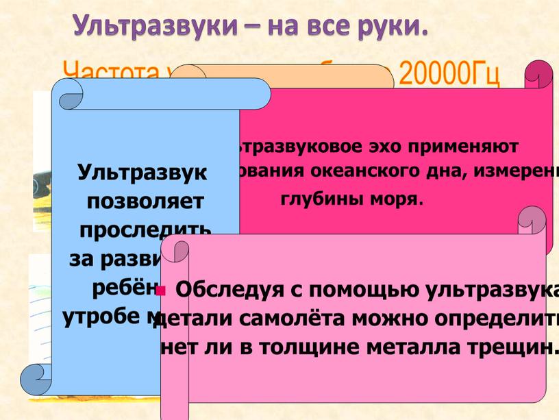 Ультразвуки – на все руки. Частота ультразвука более 20000Гц