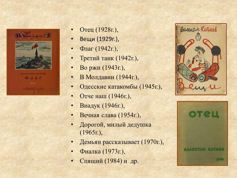 Отец (1928г.), Вещи (1929г.), Флаг (1942г