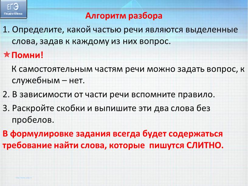 Алгоритм разбора 1. Определите, какой частью речи являются выделенные слова, задав к каждому из них вопрос