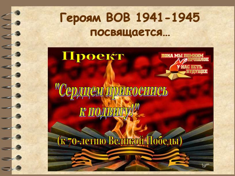 Героям ВОВ 1941-1945 посвящается…