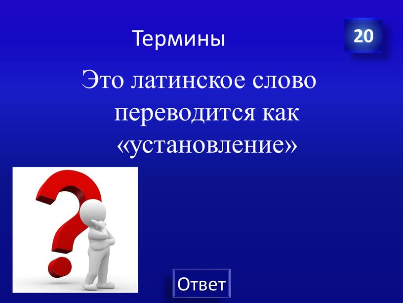 Термины Это латинское слово переводится как «установление» 20