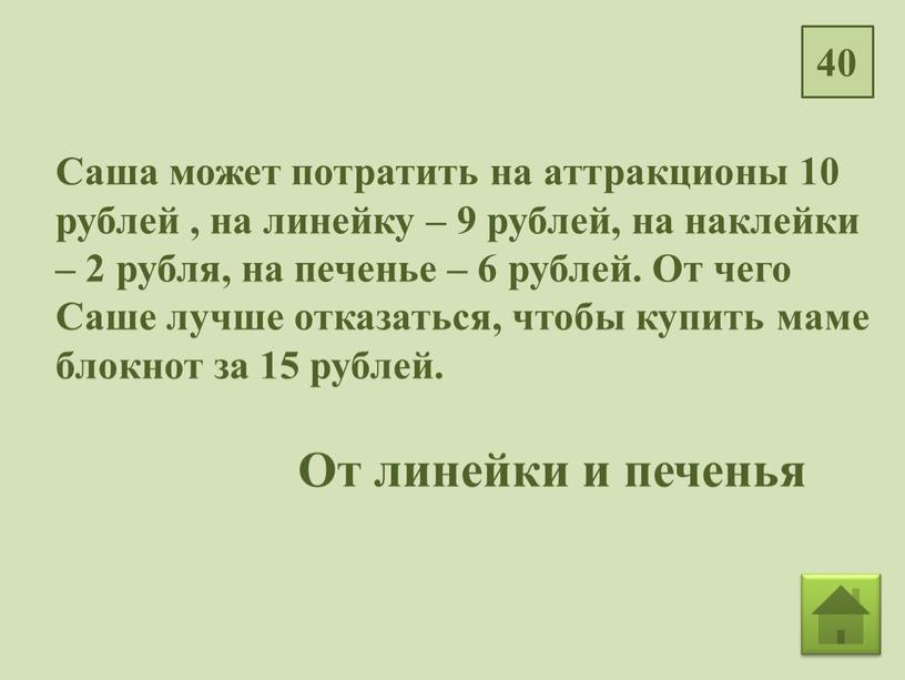 Саша может потратить на аттракционы 10 рублей , на линейку – 9 рублей, на наклейки – 2 рубля, на печенье – 6 рублей