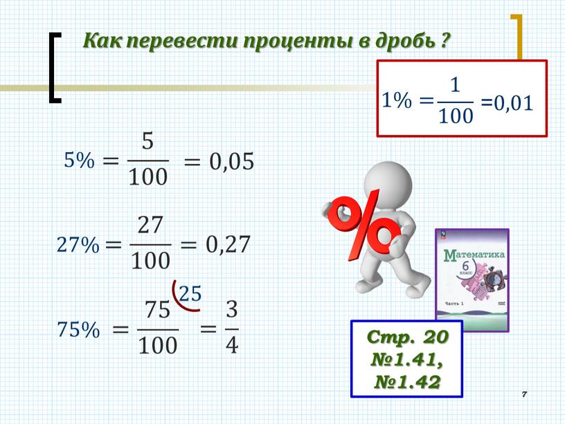 Как перевести проценты в дробь ? 1 100 = 0,01 1%= = 5 100 =0,05 = 27 100 =0,27 = 75 100 = 3 4