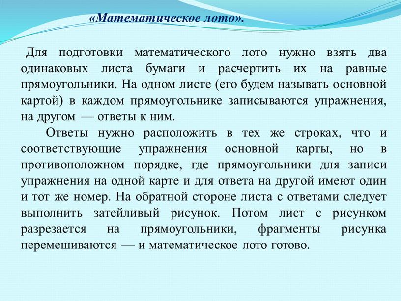 Для подготовки математического лото нужно взять два одинаковых листа бумаги и расчертить их на равные прямоугольники