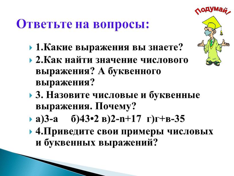 Какие выражения вы знаете? 2.Как найти значение числового выражения?