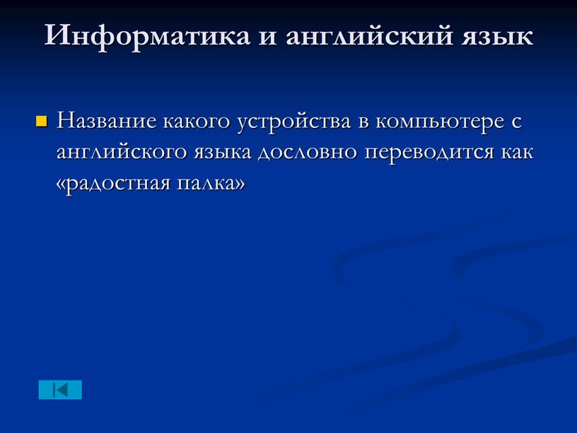 Информатика и английский язык