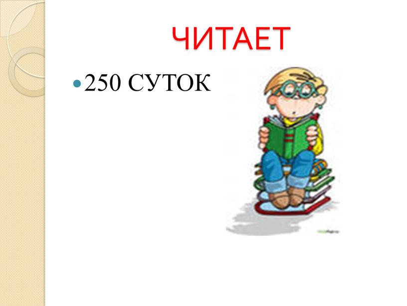 ЧИТАЕТ 250 СУТОК