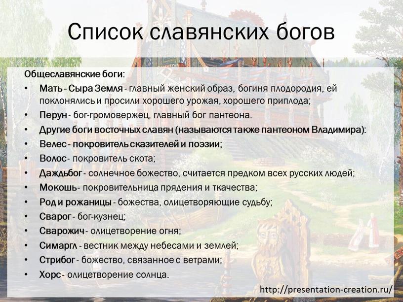 Список славянских богов Общеславянские боги: