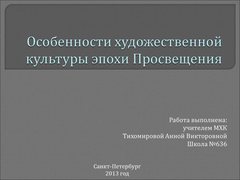 Особенности художественной культуры эпохи